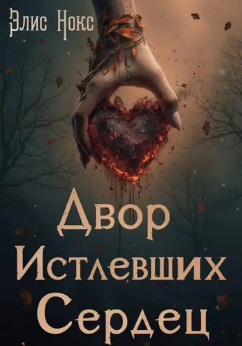Книга Двор Истлевших Сердец