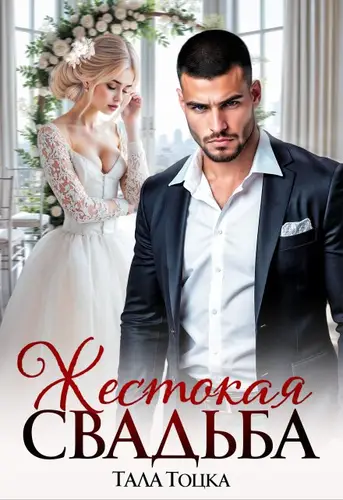 Книга Жестокая свадьба
