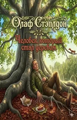 Книга Человек, который стал деревом