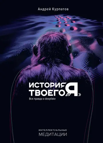 Книга История твоего «я». Вся правда о deepfake