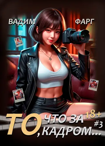 То, что за кадром 3