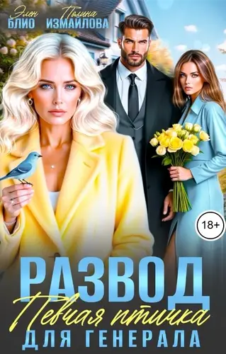 Развод. Певчая птичка для генерала.