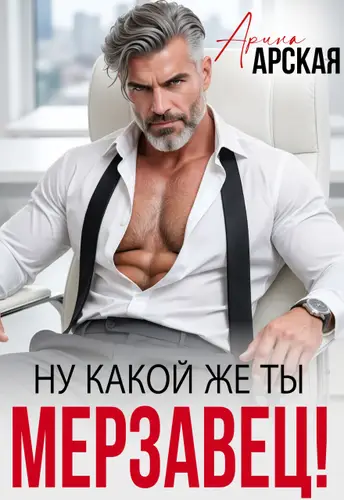 Книга Ну какой же ты мерзавец!