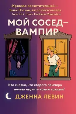 Книга Мой сосед — вампир