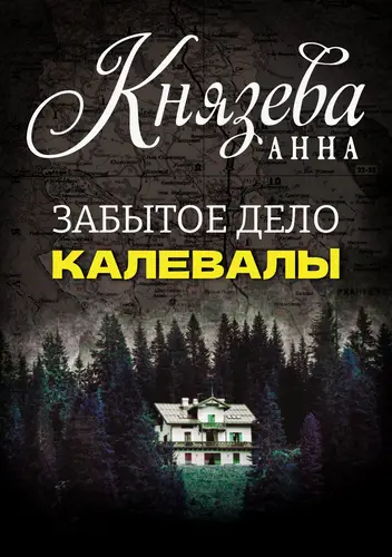 Книга Забытое дело Калевалы
