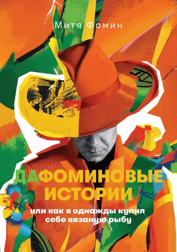 ДаФоминовые истории, или как я однажды купил себе вязаную рыбу