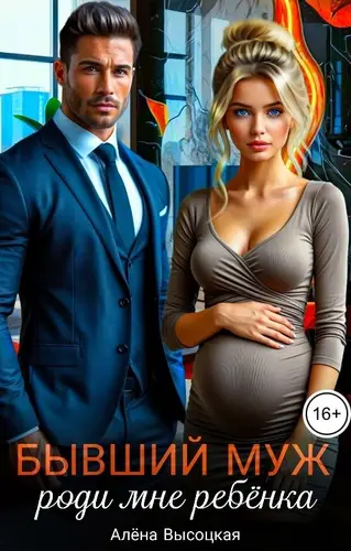 Бывший муж. Роди мне ребёнка