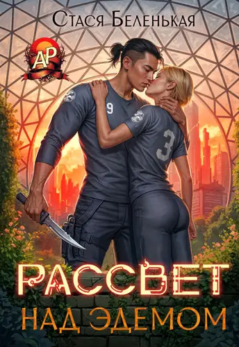 Рассвет над Эдемом