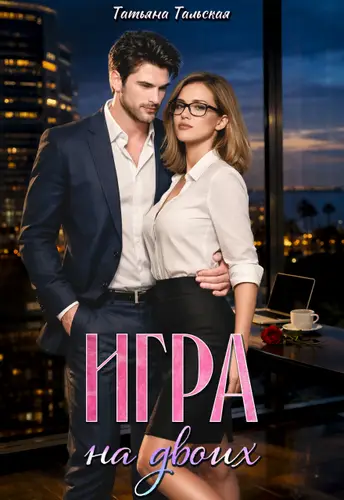 Игра на двоих