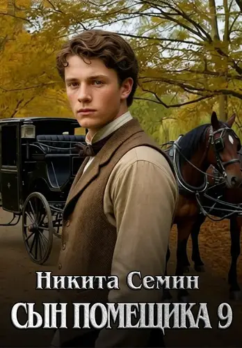 Сын помещика 9