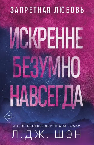Книга Искренне. Безумно. Навсегда