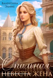 Книга Опальная жена