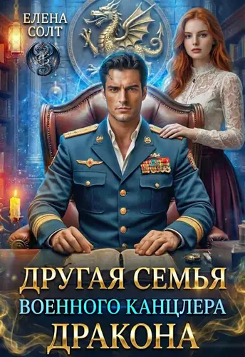 Другая семья военного канцлера дракона