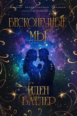 Книга Бесконечные мы