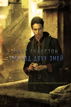 Восход Двух Змей