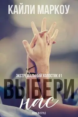 Книга Выбери нас