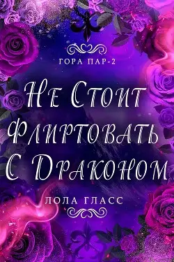 Книга Не стоит флиртовать с драконом