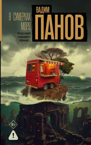 Книга В сумерках моря