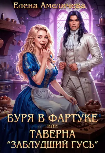 Буря в фартуке, или Таверна "Заблудший гусь"