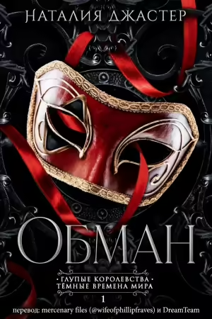 Обман