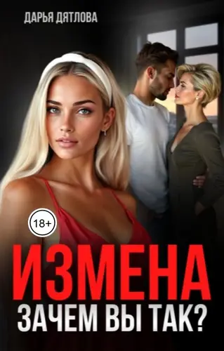 Измена, зачем вы так?