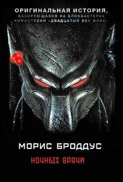 Книга Ночные врачи
