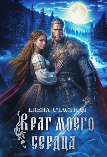 Книга Враг моего сердца