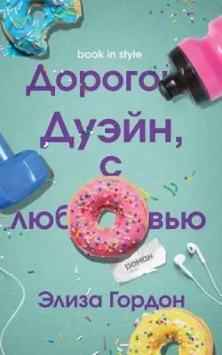 Книга Дорогой Дуэйн, с любовью
