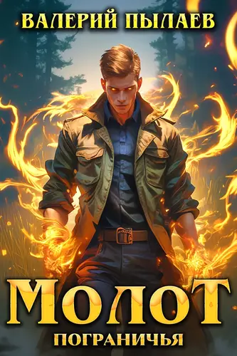 Книга Молот Пограничья