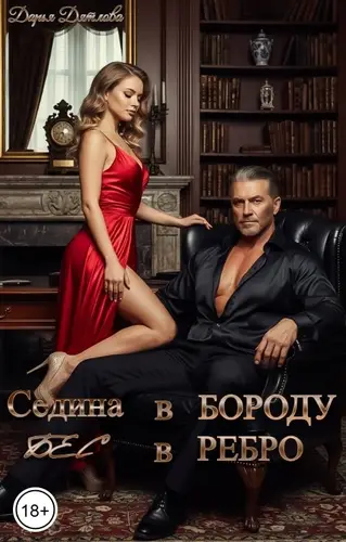Седина в бороду, бес в ребро.