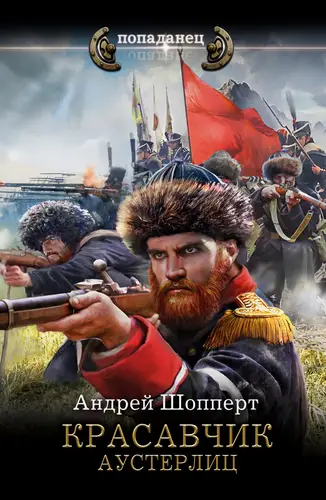 Красавчик 6. Аустерлиц