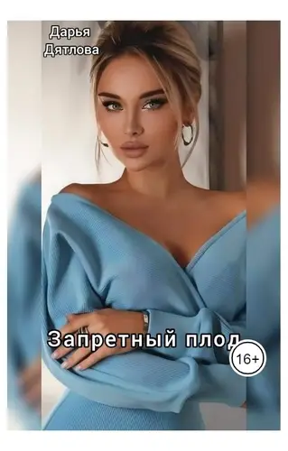 Книга Запретный плод