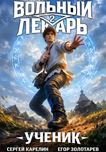 Книга Вольный лекарь. Ученик. Том 2