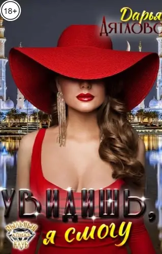 Увидишь, я смогу