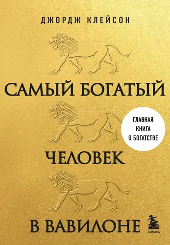 Самый богатый человек в Вавилоне