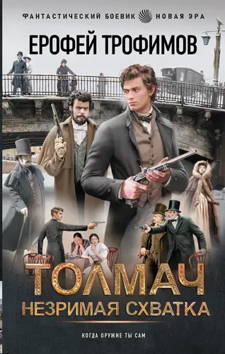 Толмач. Незримая схватка