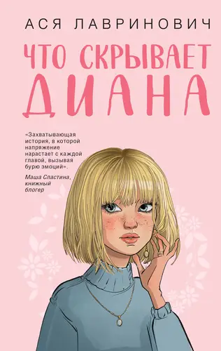 Книга Что скрывает Диана