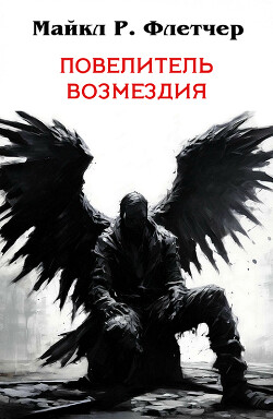 Повелитель Возмездия