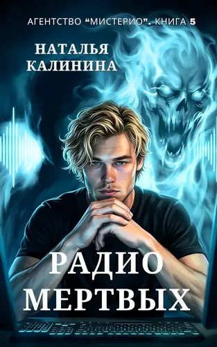 Книга Радио мертвых