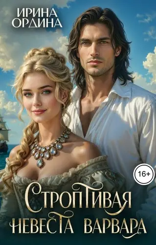 Книга Строптивая невеста варвара