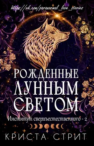 Рожденные лунным светом