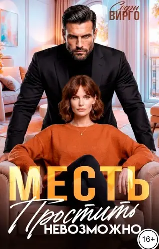 Книга Месть. Простить невозможно