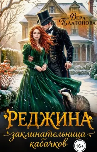 Книга Реджина. Заклинательница кабачков