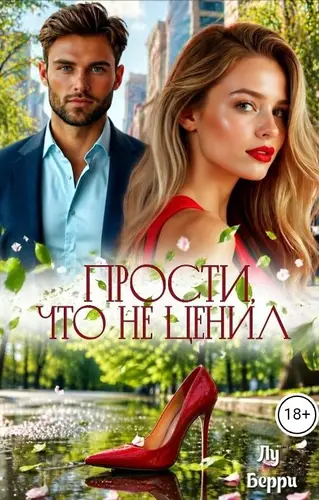 Книга Прости, что не ценил