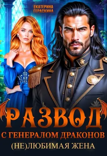 Книга Развод с генералом драконов. Нелюбимая жена