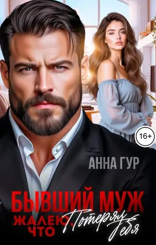 Книга Бывший Муж. Жалею, что Потерял Тебя