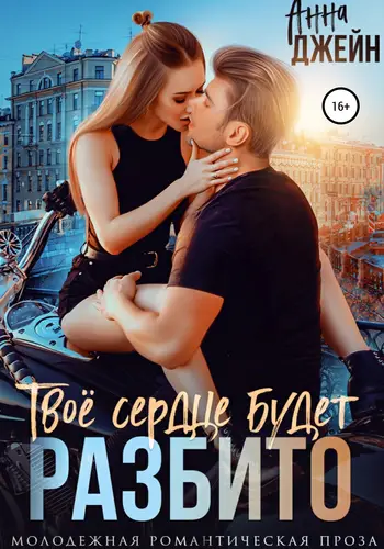 Книга Твое сердце будет разбито