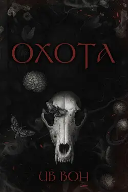 Книга Охота