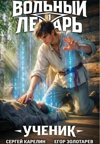 Книга Вольный лекарь. Ученик. Том 1