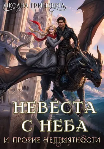 Книга Невеста с неба и прочие неприятности